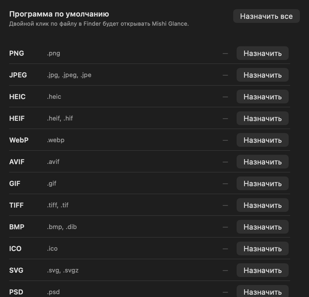 Настройки: список форматов изображений с кнопками назначения программы по умолчанию